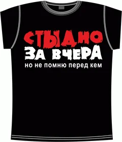 стыдно-за-вчера black
